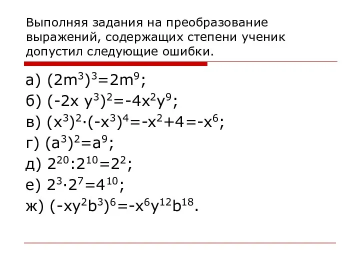 Выполняя задания на преобразование выражений, содержащих степени ученик допустил следующие ошибки.