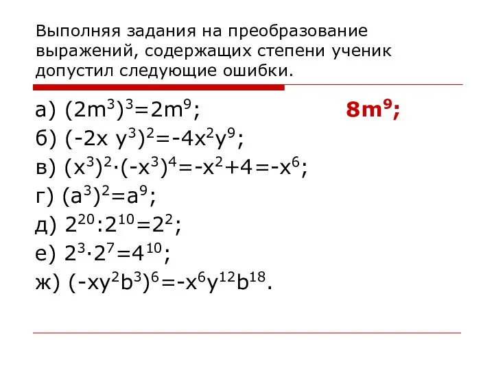 Выполняя задания на преобразование выражений, содержащих степени ученик допустил следующие ошибки.