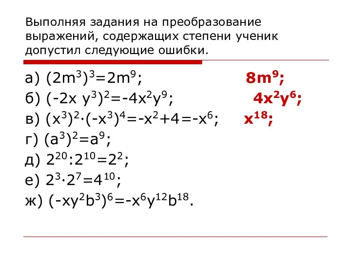 Выполняя задания на преобразование выражений, содержащих степени ученик допустил следующие ошибки.