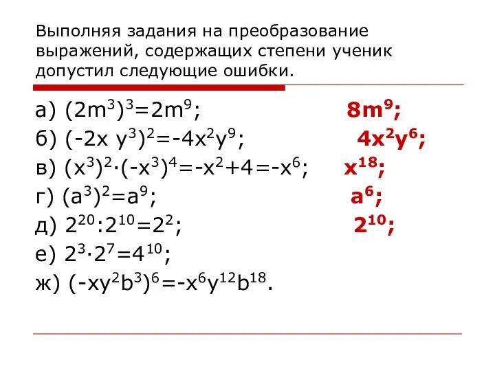 Выполняя задания на преобразование выражений, содержащих степени ученик допустил следующие ошибки.