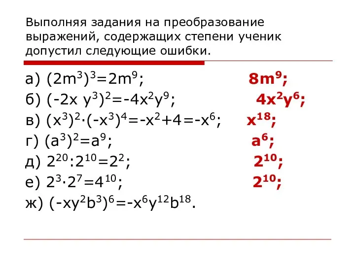 Выполняя задания на преобразование выражений, содержащих степени ученик допустил следующие ошибки.