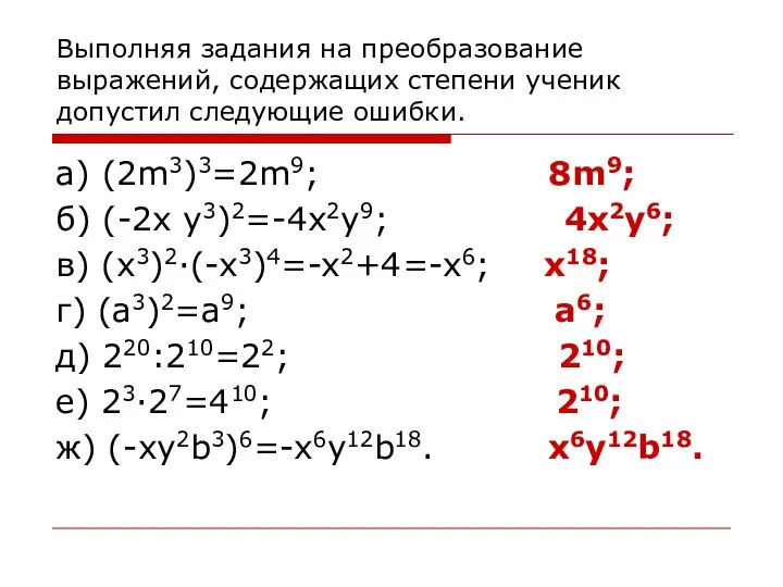 Выполняя задания на преобразование выражений, содержащих степени ученик допустил следующие ошибки.