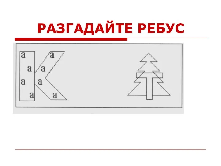 РАЗГАДАЙТЕ РЕБУС