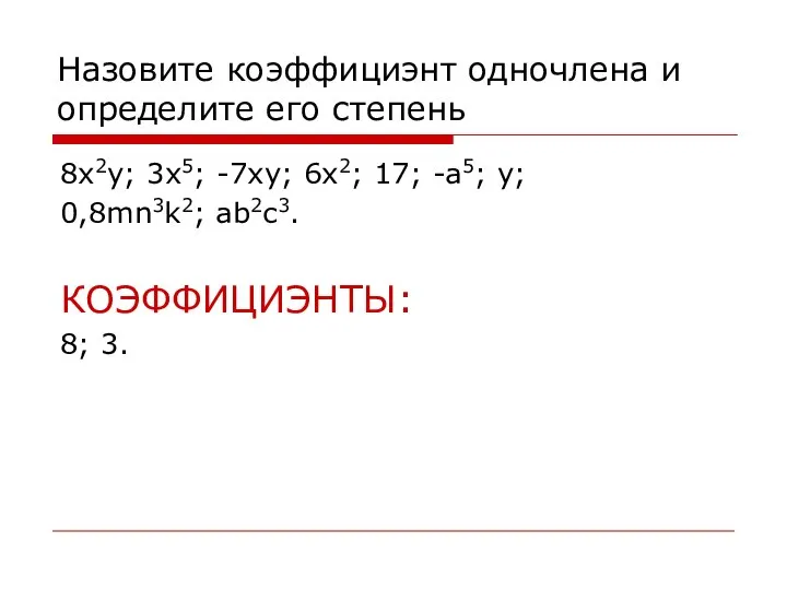 Назовите коэффициэнт одночлена и определите его степень 8x2y; 3x5; -7xy; 6x2;