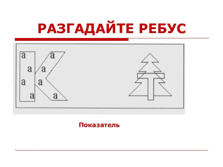 РАЗГАДАЙТЕ РЕБУС Показатель