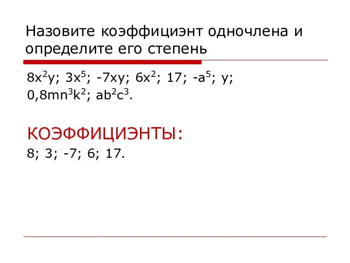 Назовите коэффициэнт одночлена и определите его степень 8x2y; 3x5; -7xy; 6x2;