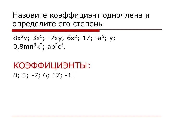 Назовите коэффициэнт одночлена и определите его степень 8x2y; 3x5; -7xy; 6x2;