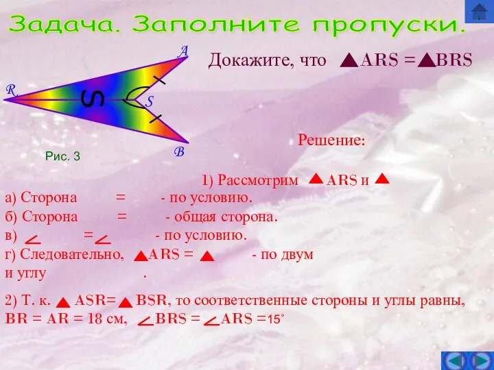 B S A R Задача. Заполните пропуски. S Докажите, что ARS