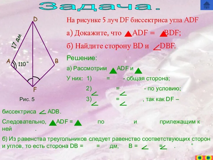 Задача. F B D A На рисунке 5 луч DF биссектриса