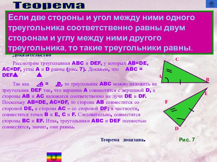 Рассмотрим треугольники ABC и DEF, у которых AB=DE, AC=DF, углы A