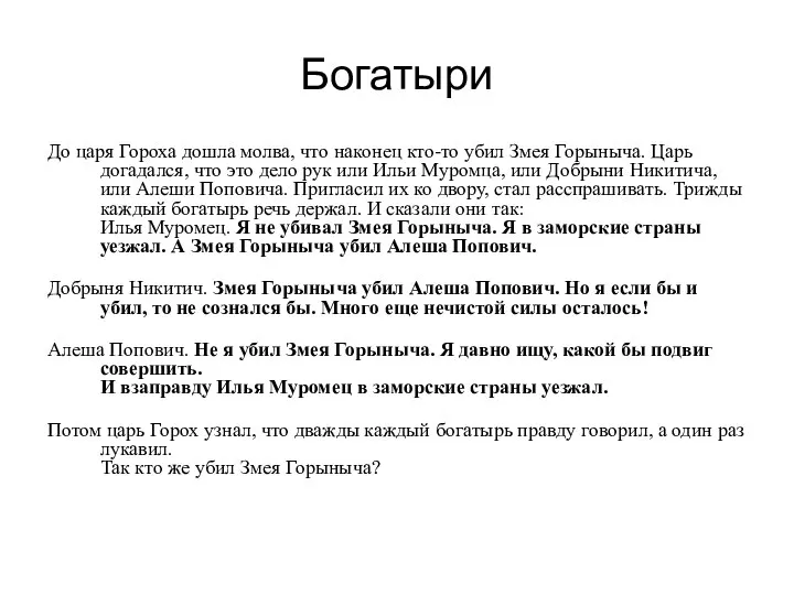 Богатыри До царя Гороха дошла молва, что наконец кто-то убил Змея