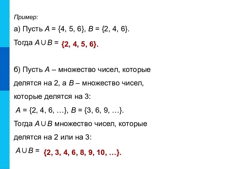 Пример: а) Пусть А = {4, 5, 6}, В = {2,