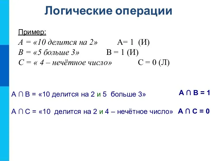 Логические операции Пример: А = «10 делится на 2» А= 1