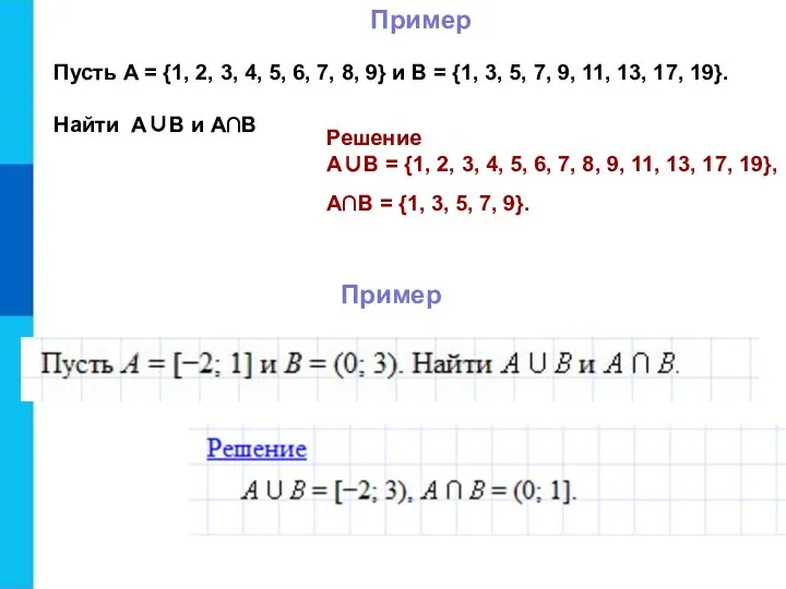Пример Пусть A = {1, 2, 3, 4, 5, 6, 7,