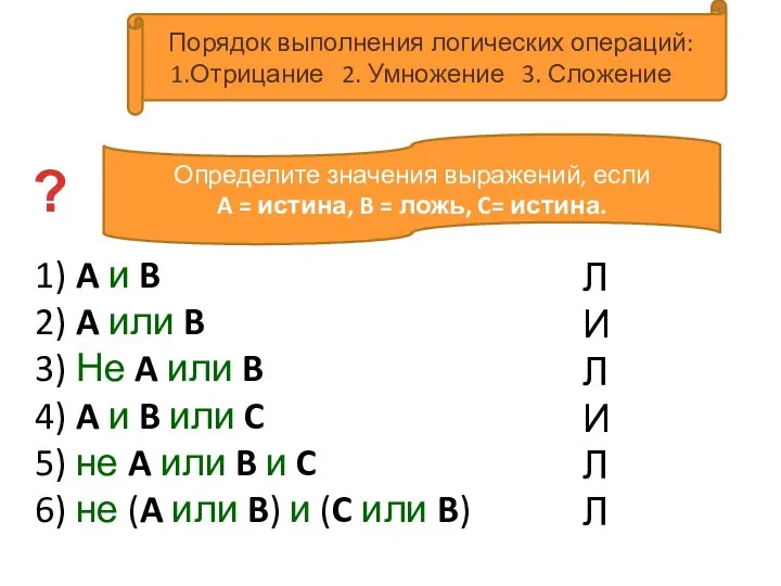 1) A и B 2) A или B 3) Не A