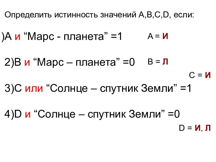 Определить истинность значений A,B,C,D, если: А и “Марс - планета” =1