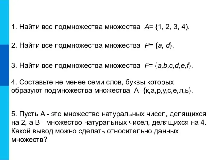 1. Найти все подмножества множества A= {1, 2, 3, 4). 2.