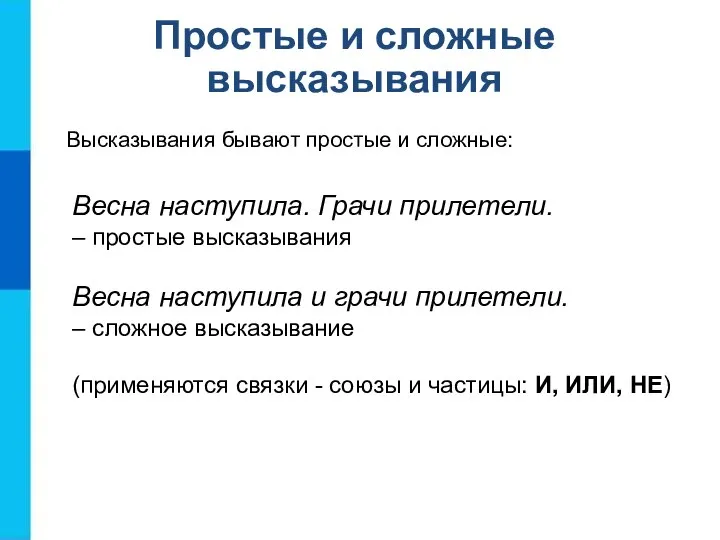 Простые и сложные высказывания Высказывания бывают простые и сложные: Весна наступила.