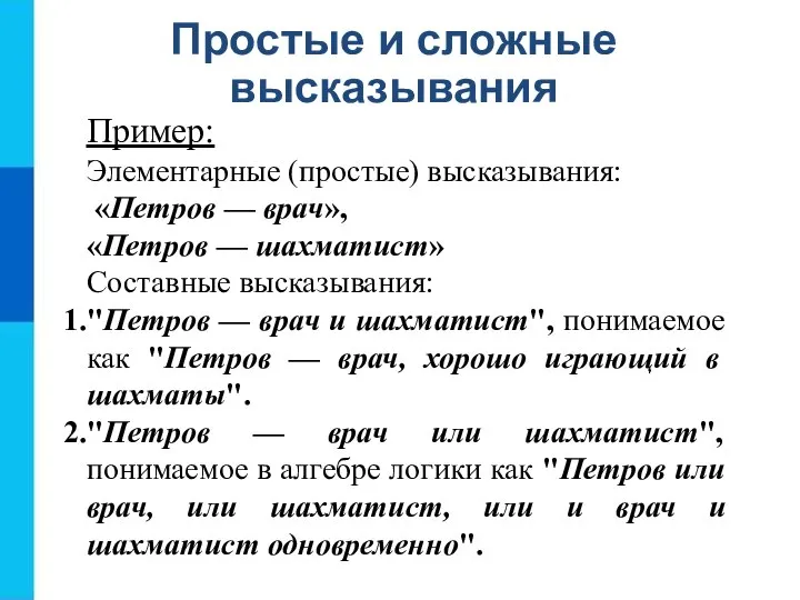 Простые и сложные высказывания Пример: Элементарные (простые) высказывания: «Петров — врач»,