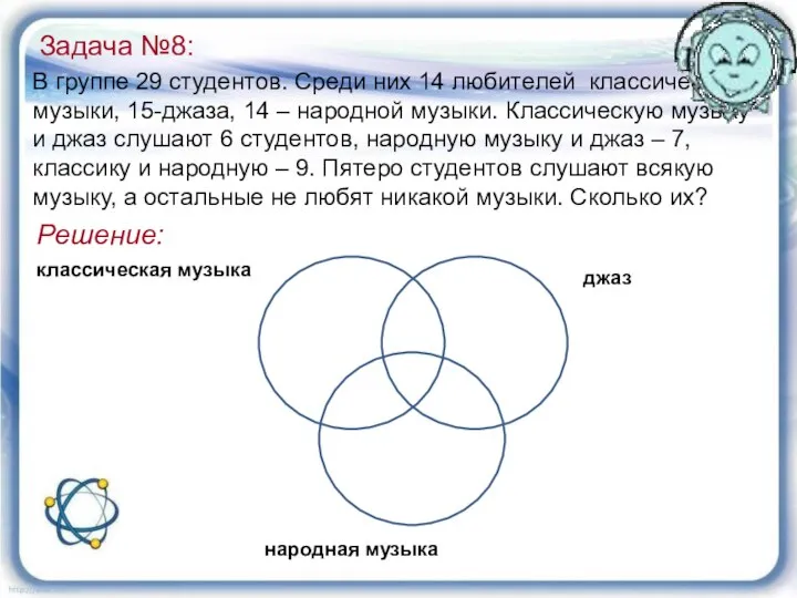 Задача №8: В группе 29 студентов. Среди них 14 любителей классической