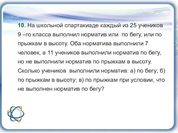 10. На школьной спартакиаде каждый из 25 учеников 9 –го класса