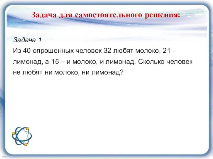 Задача для самостоятельного решения: Задача 1 Из 40 опрошенных человек 32