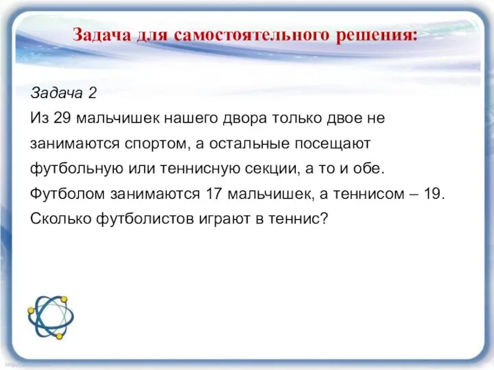 Задача для самостоятельного решения: Задача 2 Из 29 мальчишек нашего двора