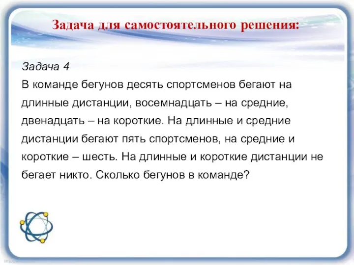 Задача для самостоятельного решения: Задача 4 В команде бегунов десять спортсменов