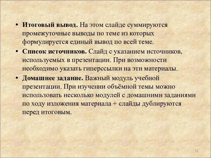 Итоговый вывод. На этом слайде суммируются промежуточные выводы по теме из