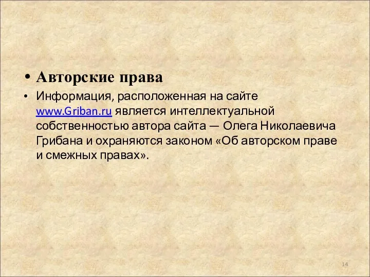 Авторские права Информация, расположенная на сайте www.Griban.ru является интеллектуальной собственностью автора