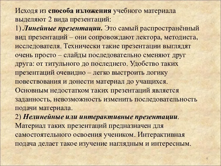 Исходя из способа изложения учебного материала выделяют 2 вида презентаций: 1)