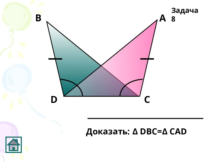 Доказать: Δ DВС=Δ СAD Задача 8