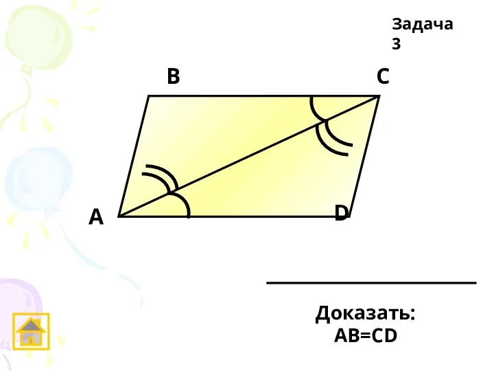 А D С В Задача 3