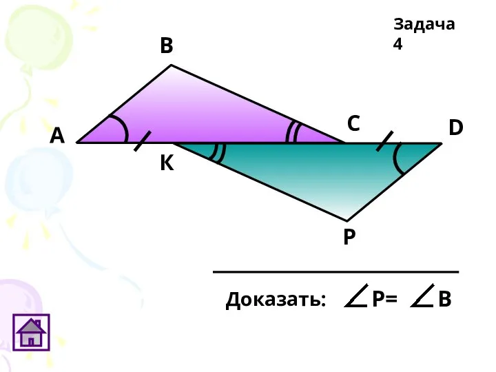 Р А В С D К Задача 4