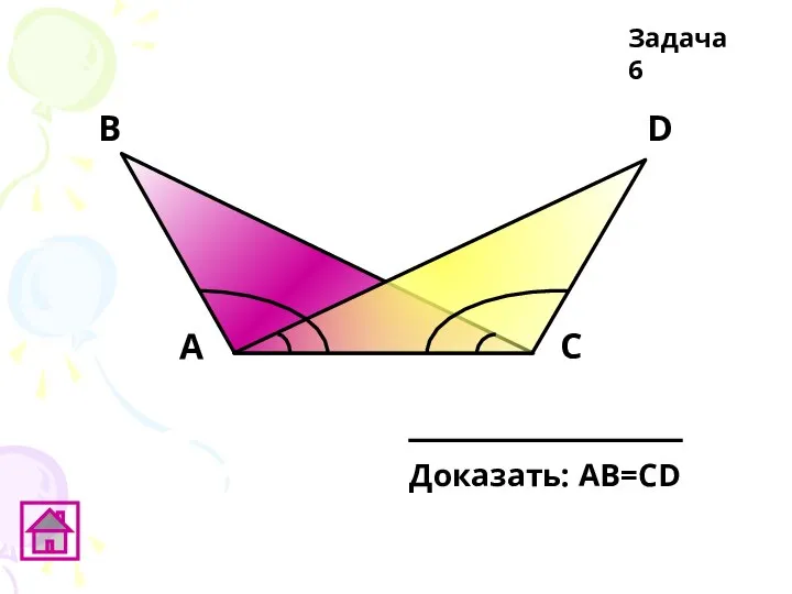 В А С D Задача 6