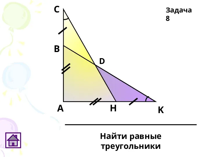 Задача 8 D