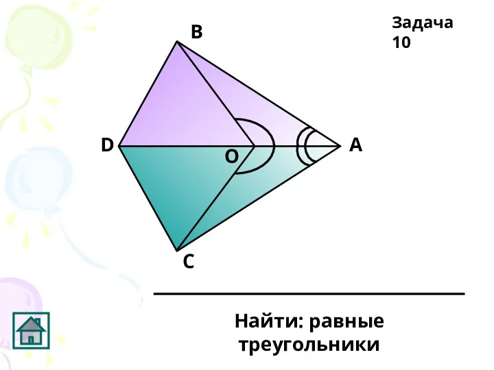 А В С D О Задача 10