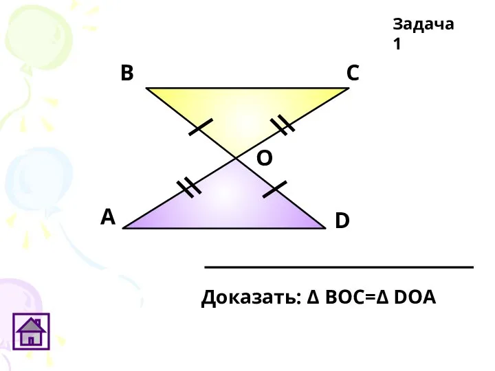 А В С D О Задача 1