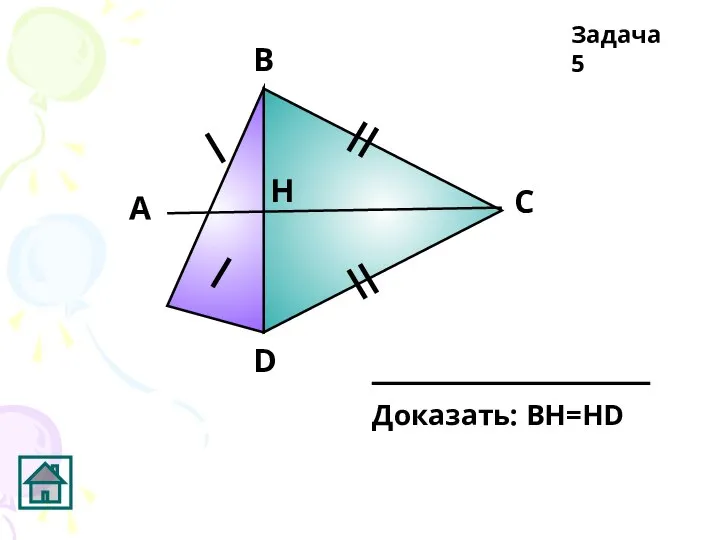 А В C D Н Задача 5