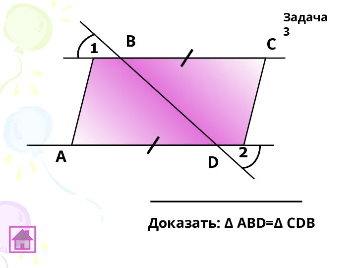 1 2 А В С D Задача 3