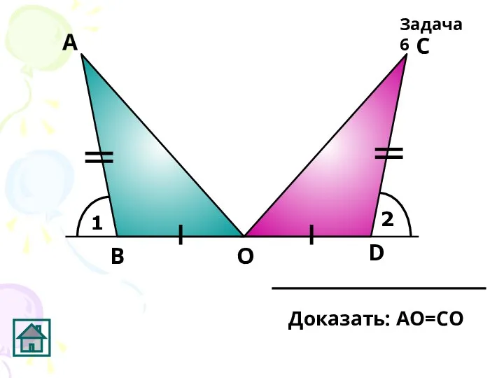 1 2 А D С О В Задача 6