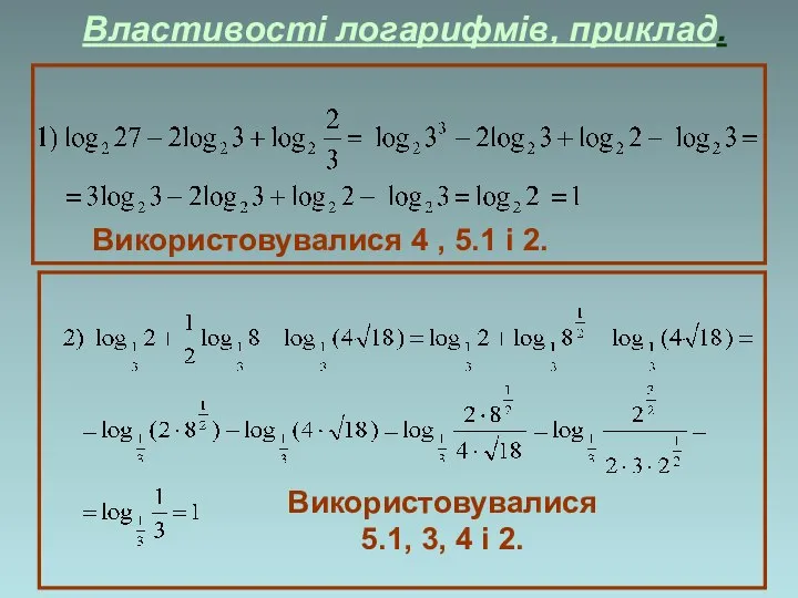 Властивості логарифмів, приклад. Використовувалися 4 , 5.1 і 2. Використовувалися 5.1, 3, 4 і 2.