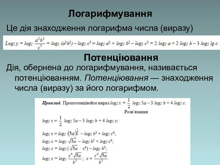 Логарифмування Це дія знаходження логарифма числа (виразу) Дія, обернена до логарифмування,