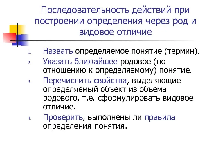 Последовательность действий при построении определения через род и видовое отличие Назвать