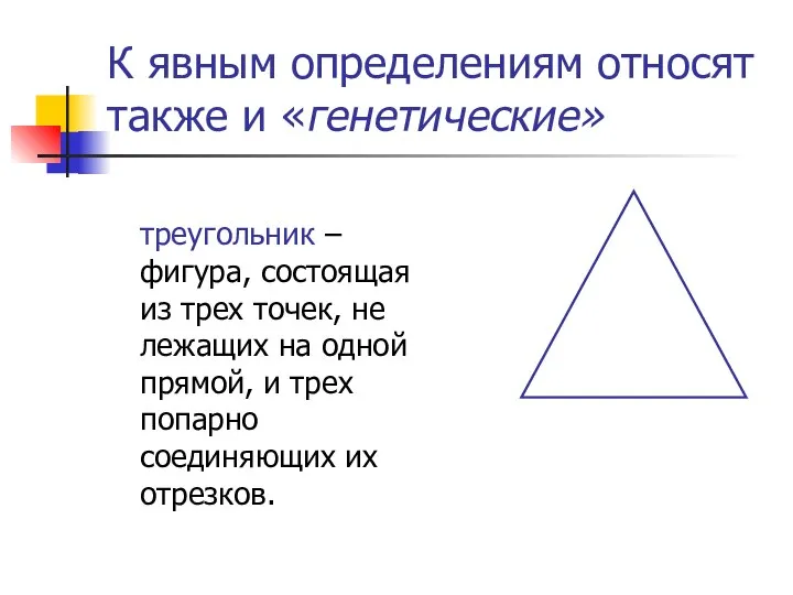 К явным определениям относят также и «генетические» треугольник – фигура, состоящая