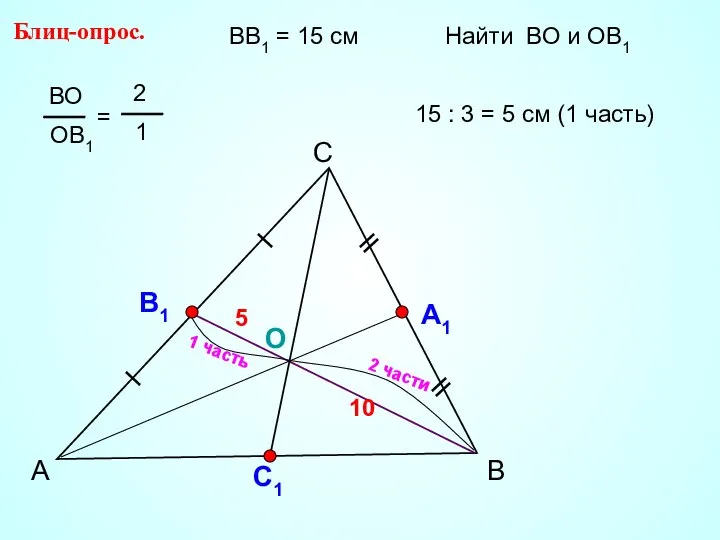 А С В Блиц-опрос. А1 О С1 ВВ1 = 15 см