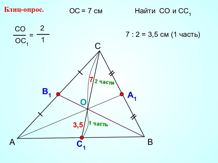 А С В Блиц-опрос. А1 О С1 ОС = 7 см