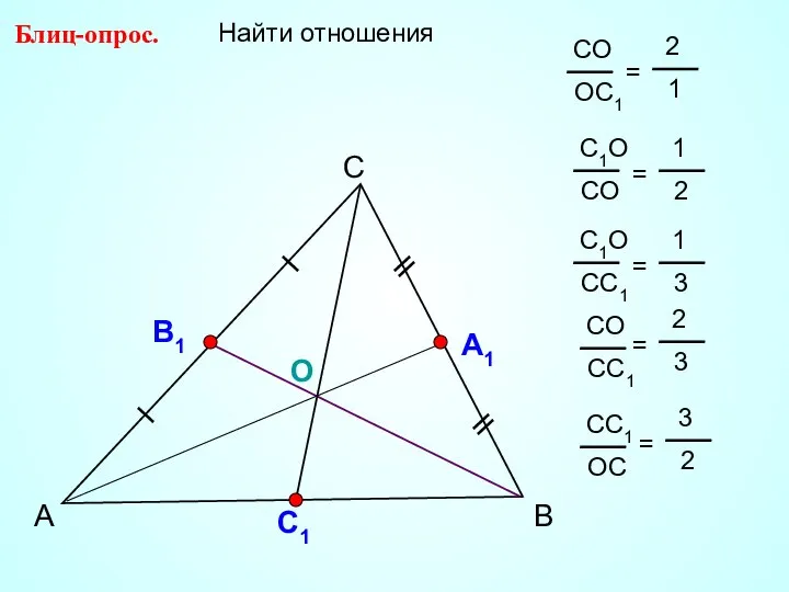 А С В Блиц-опрос. А1 О С1 Найти отношения