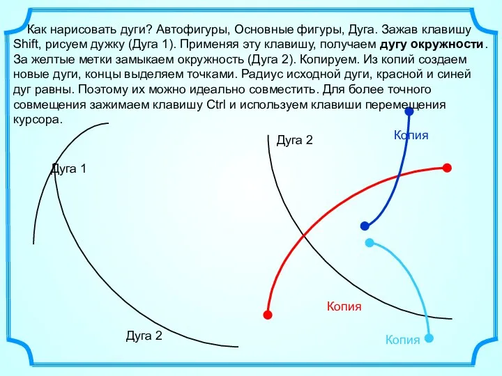 Как нарисовать дуги? Автофигуры, Основные фигуры, Дуга. Зажав клавишу Shift, рисуем