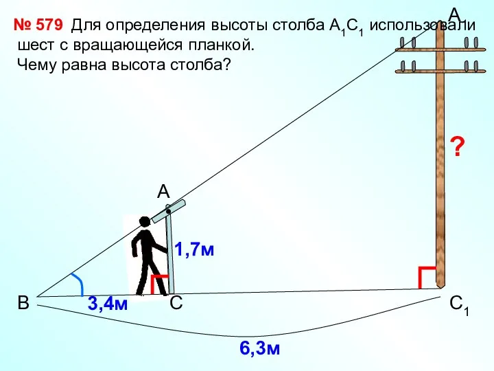 В А А1 С1 С 1,7м 3,4м № 579 Для определения